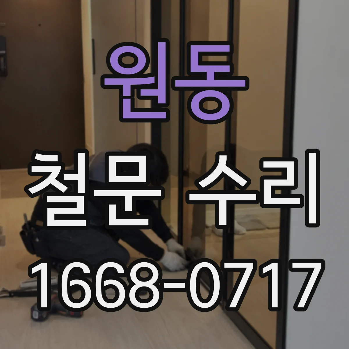 원동 철문 수리
