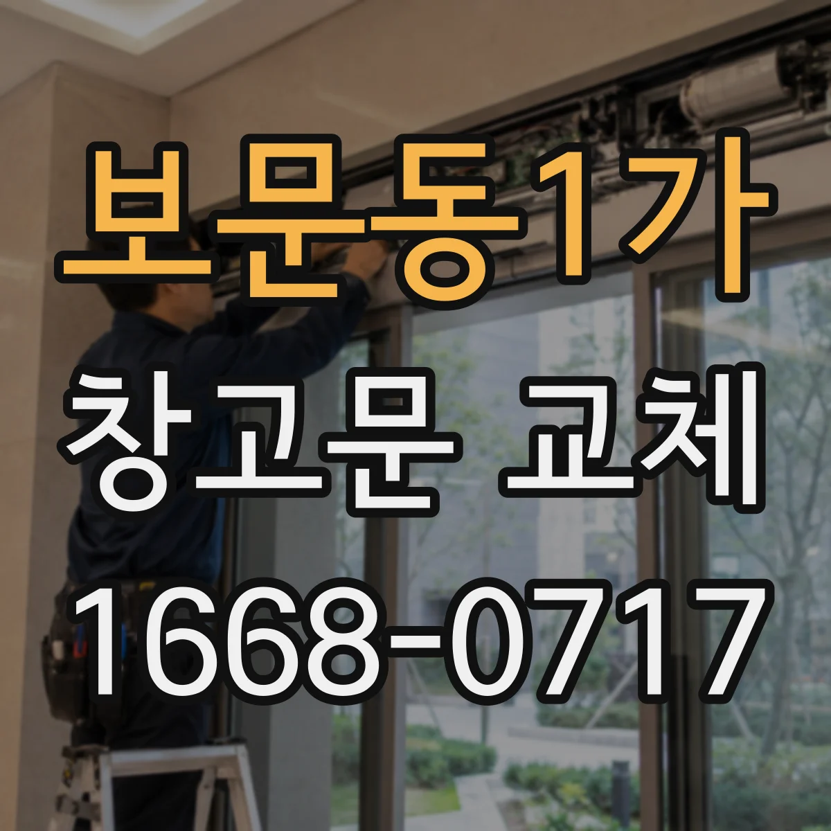 보문동1가 창고문 교체