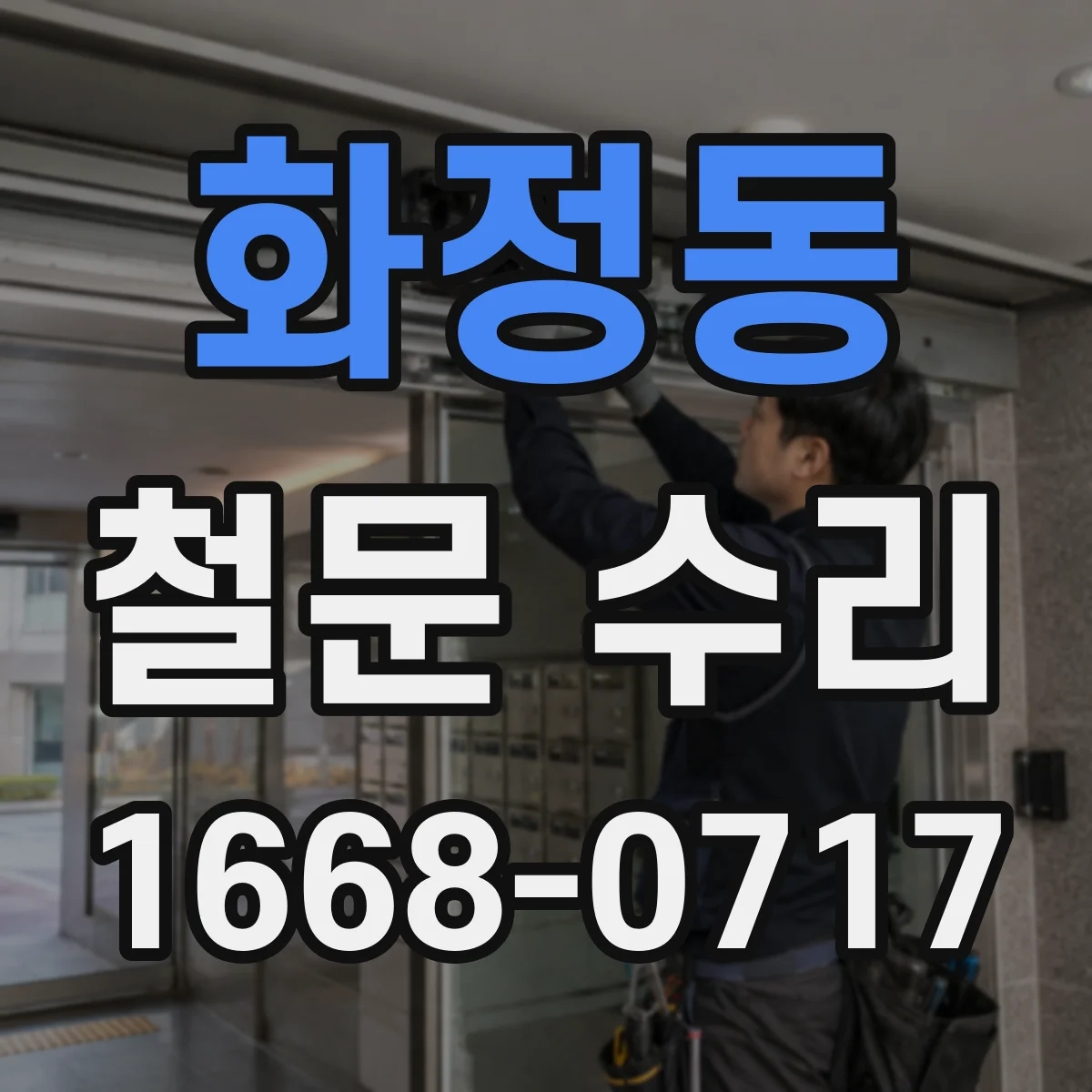 화정동 철문 수리