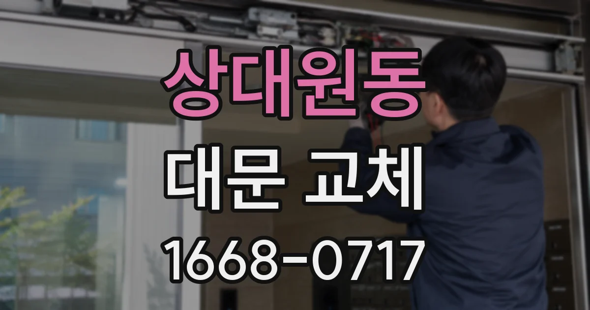 상대원동 대문 교체