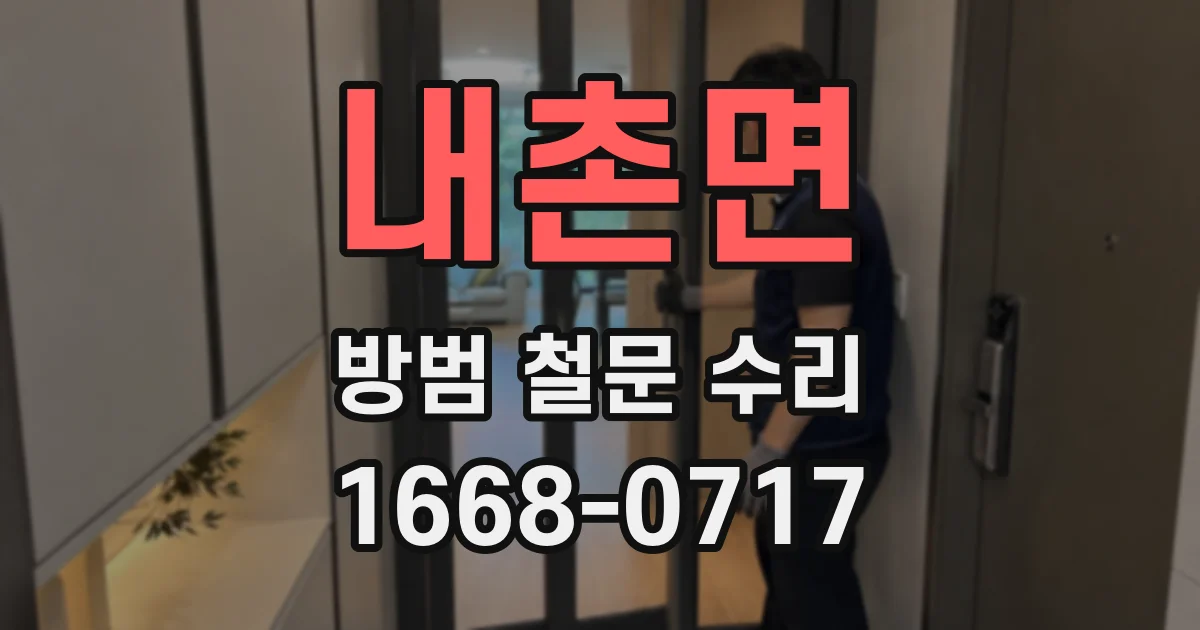 내촌면 방범 철문 수리