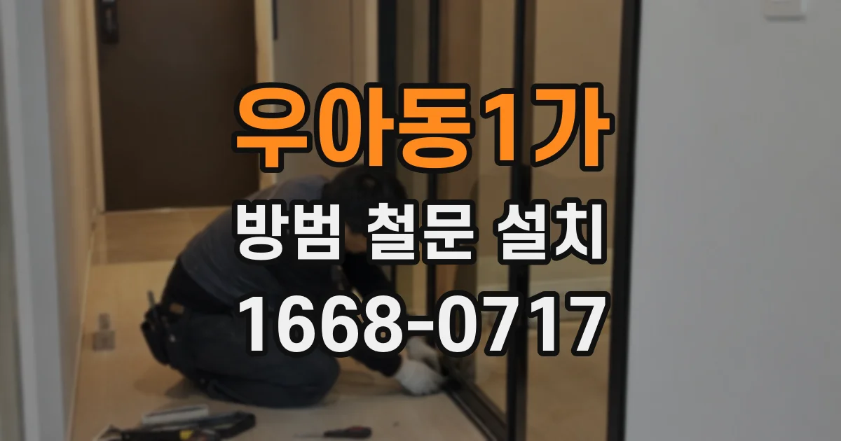우아동1가 방범 철문 설치