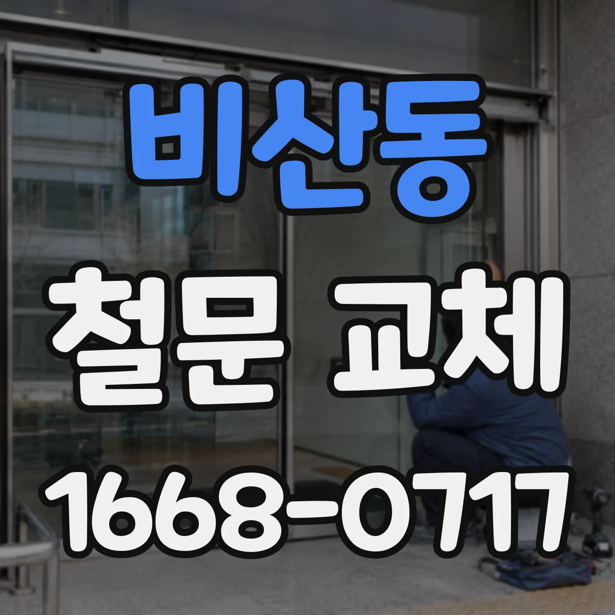 비산동 철문 교체