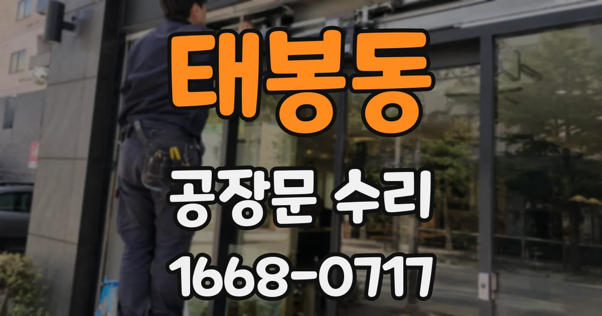 태봉동 공장문 수리