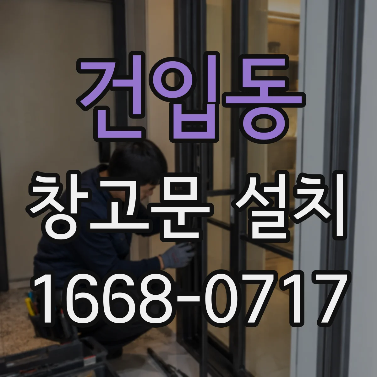 건입동 창고문 설치