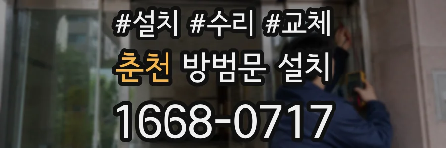 춘천 방범문 설치