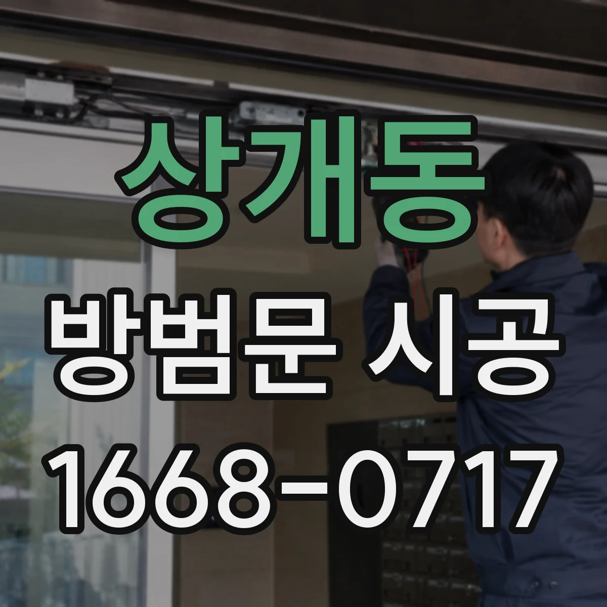 상개동 방범문 시공