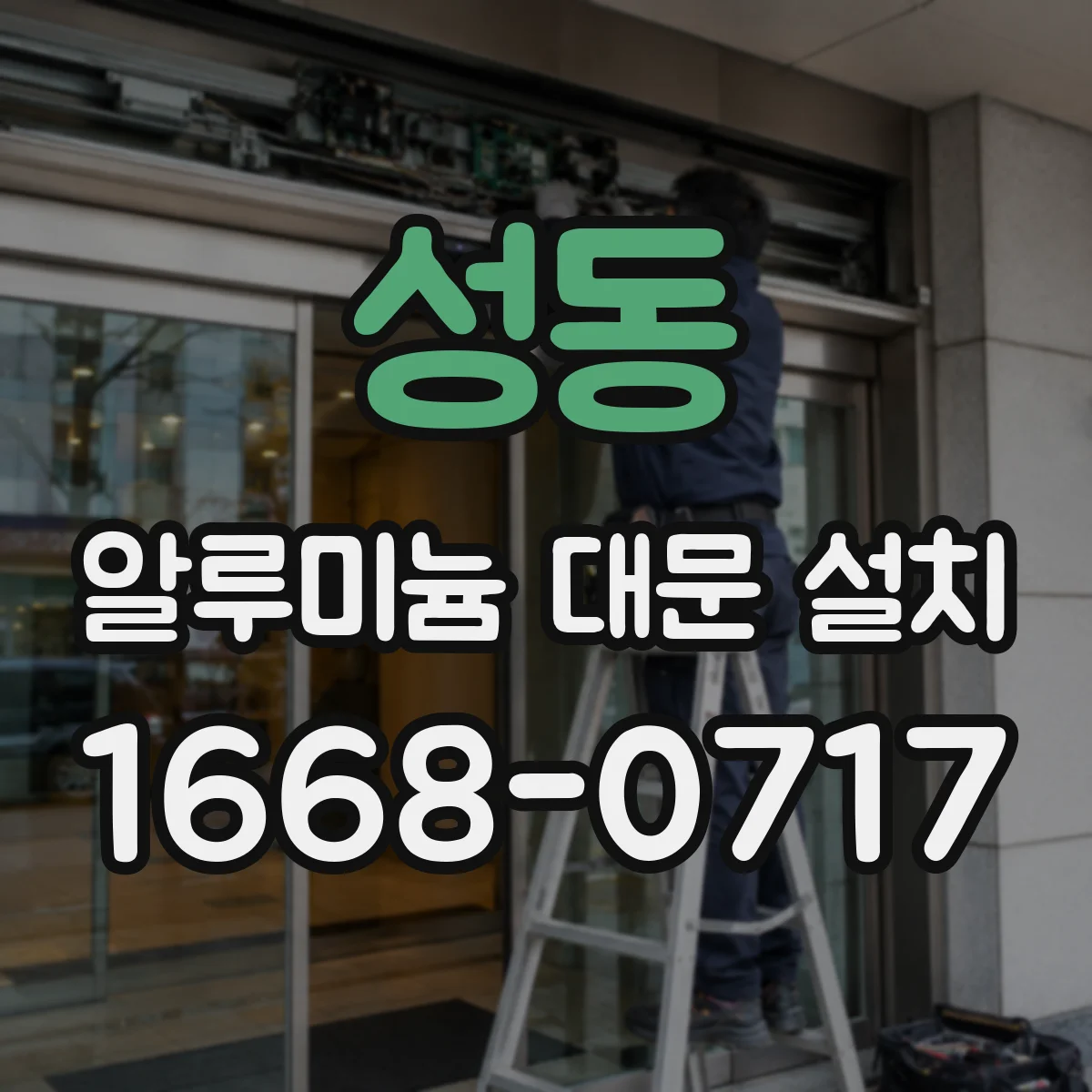 성동 알루미늄 대문 설치