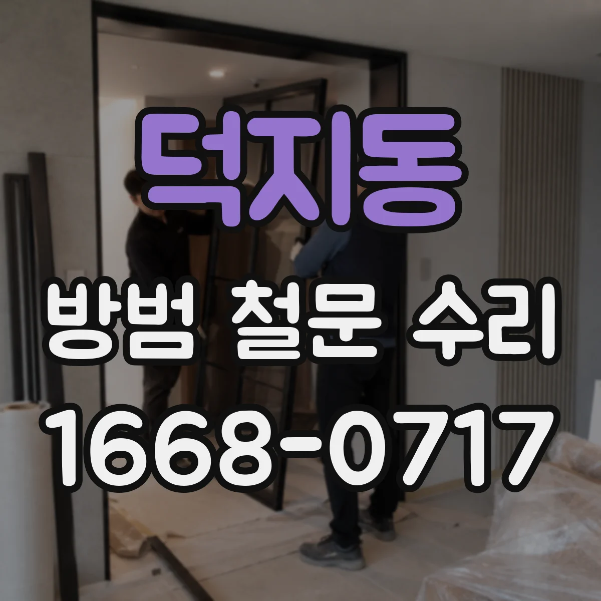 덕지동 방범 철문 수리