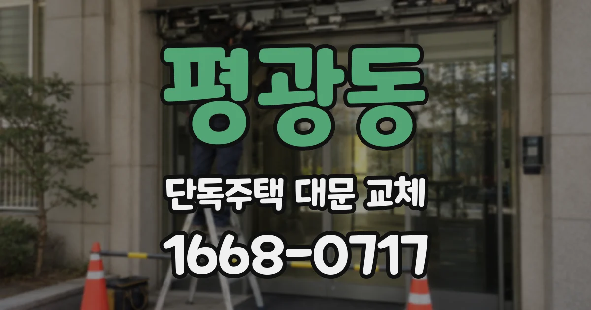 평광동 단독주택 대문 교체