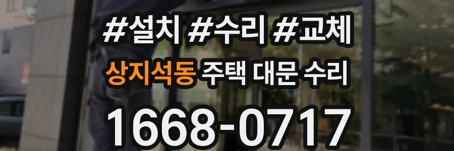 상지석동 주택 대문 수리