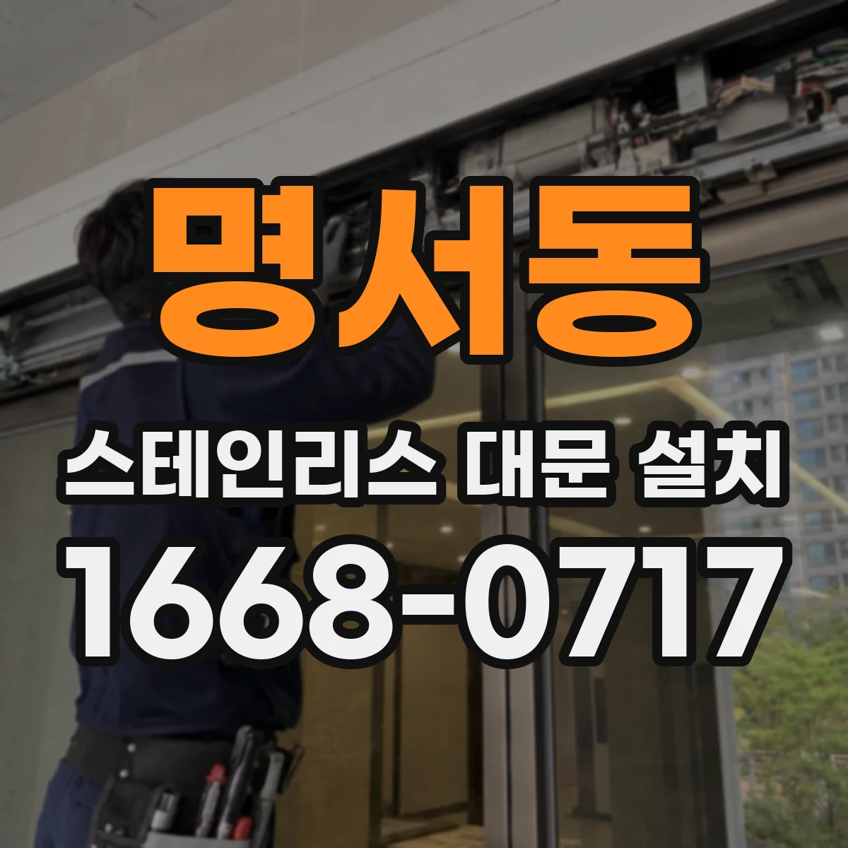 명서동 스테인리스 대문 설치
