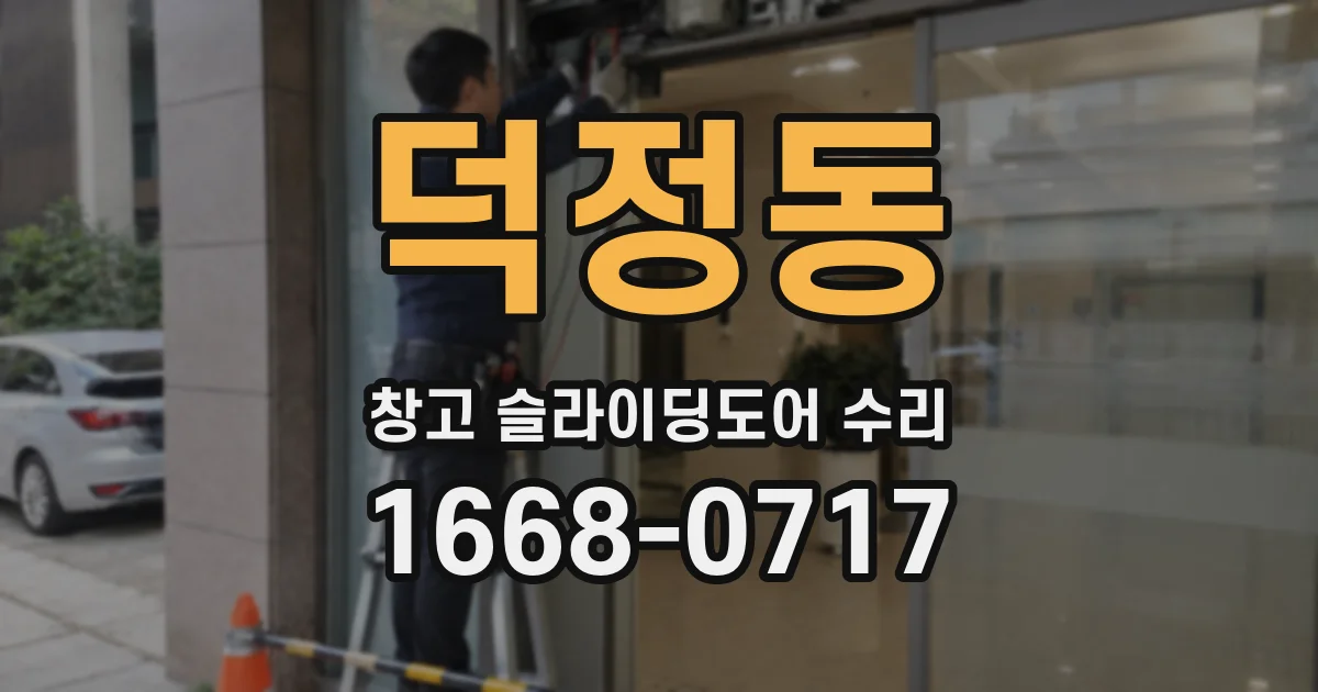 덕정동 창고 슬라이딩도어 수리