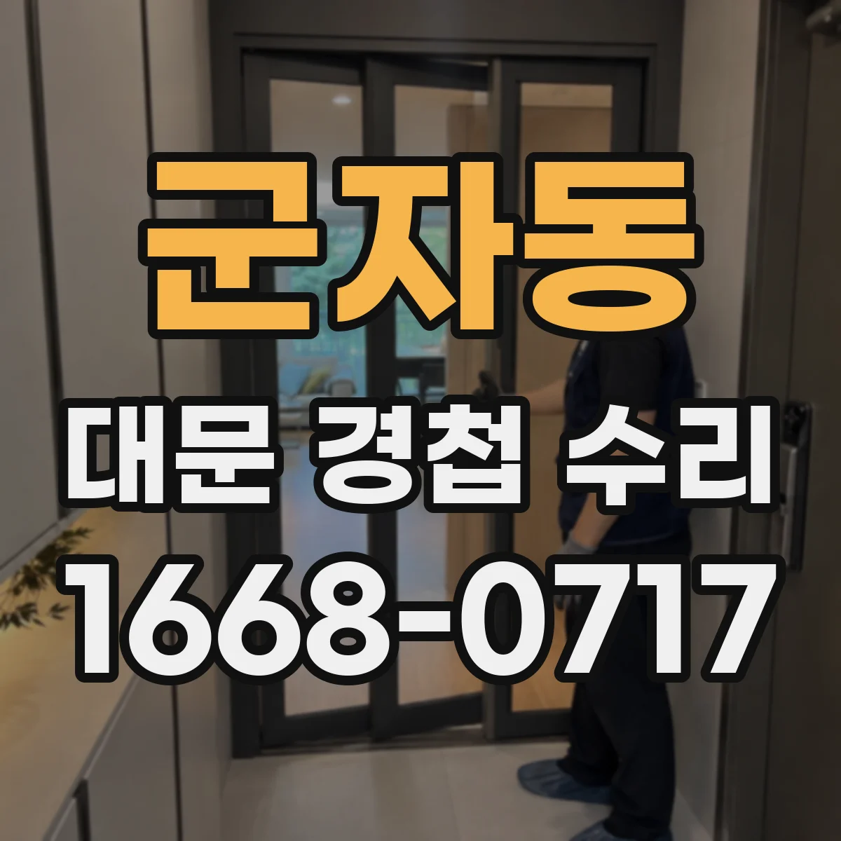 군자동 대문 경첩 수리