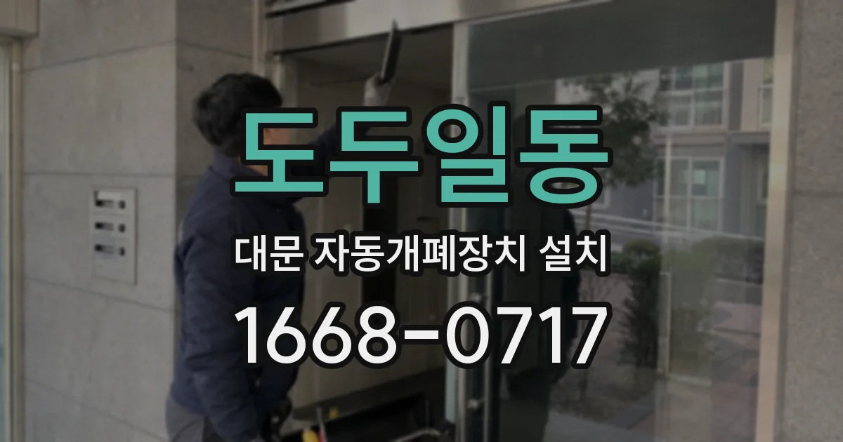 도두일동 대문 자동개폐장치 설치