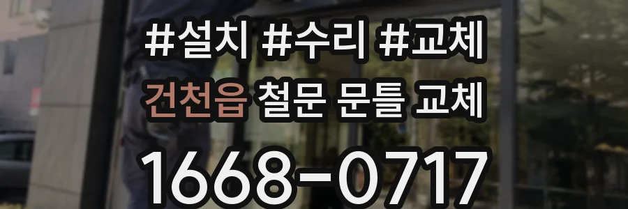 건천읍 철문 문틀 교체