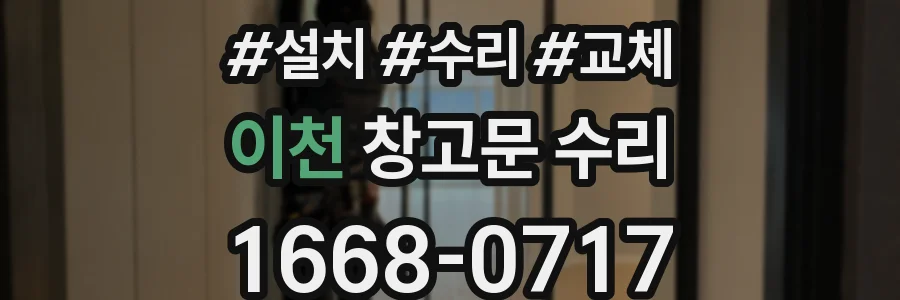 이천 창고문 수리
