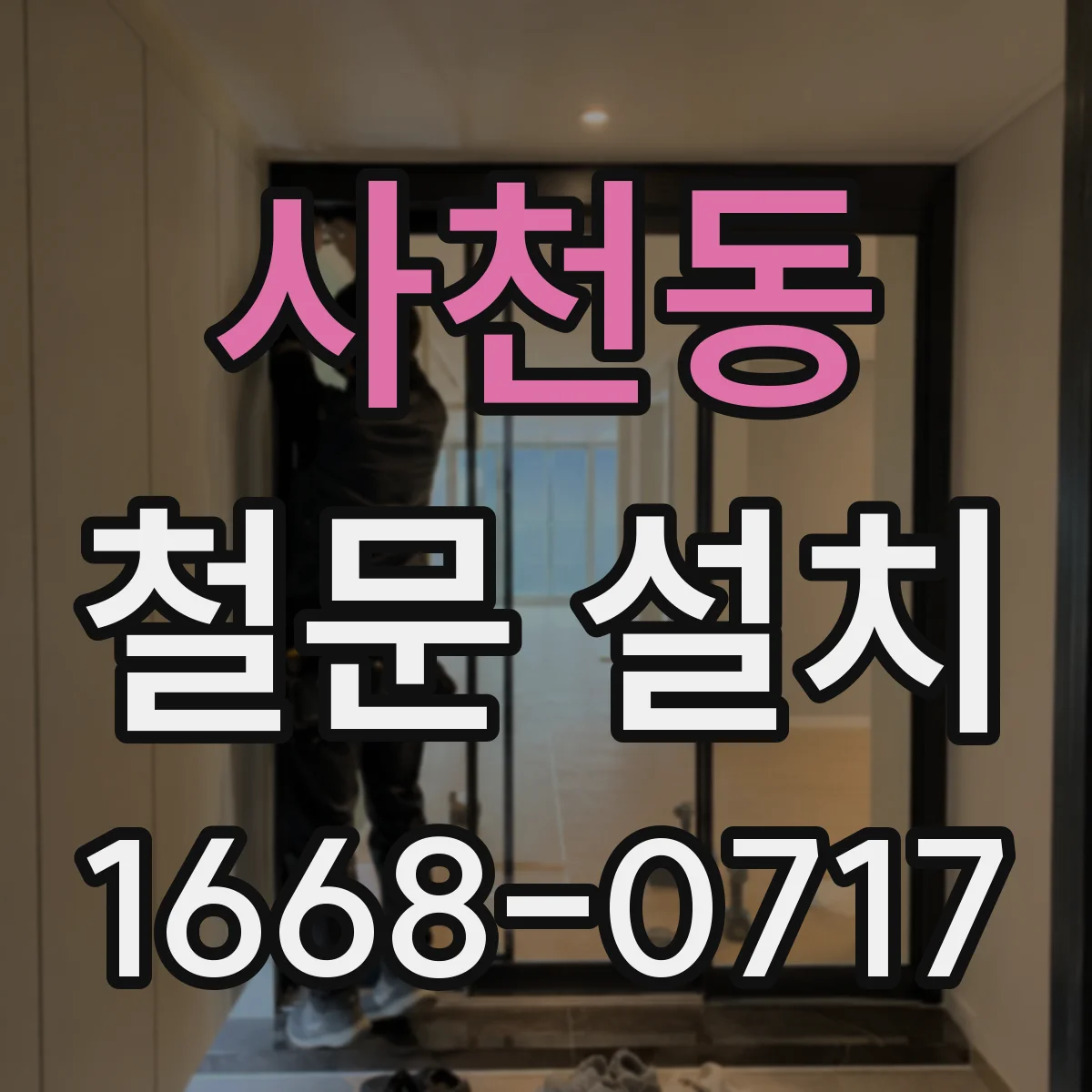 사천동 철문 설치