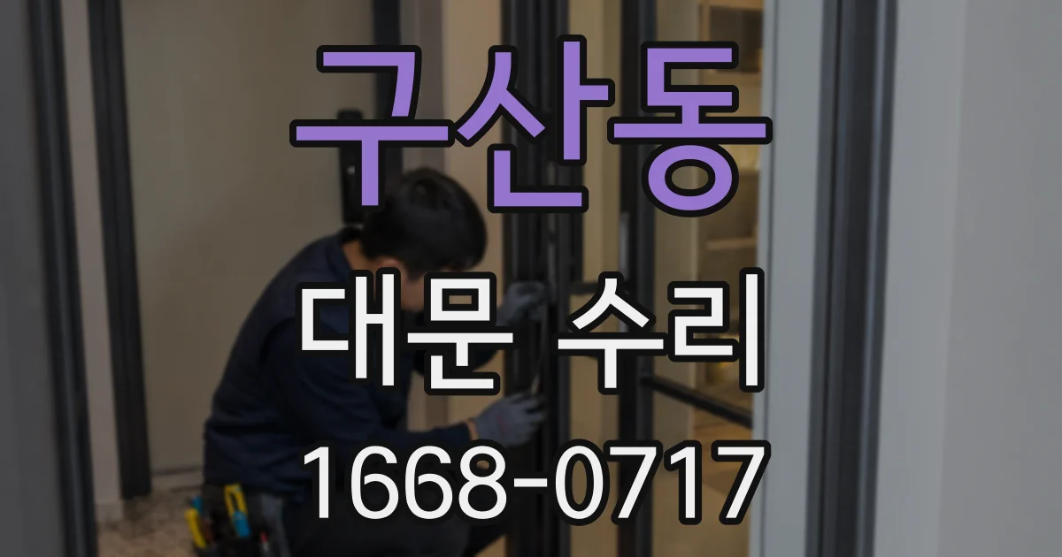 구산동 대문 수리