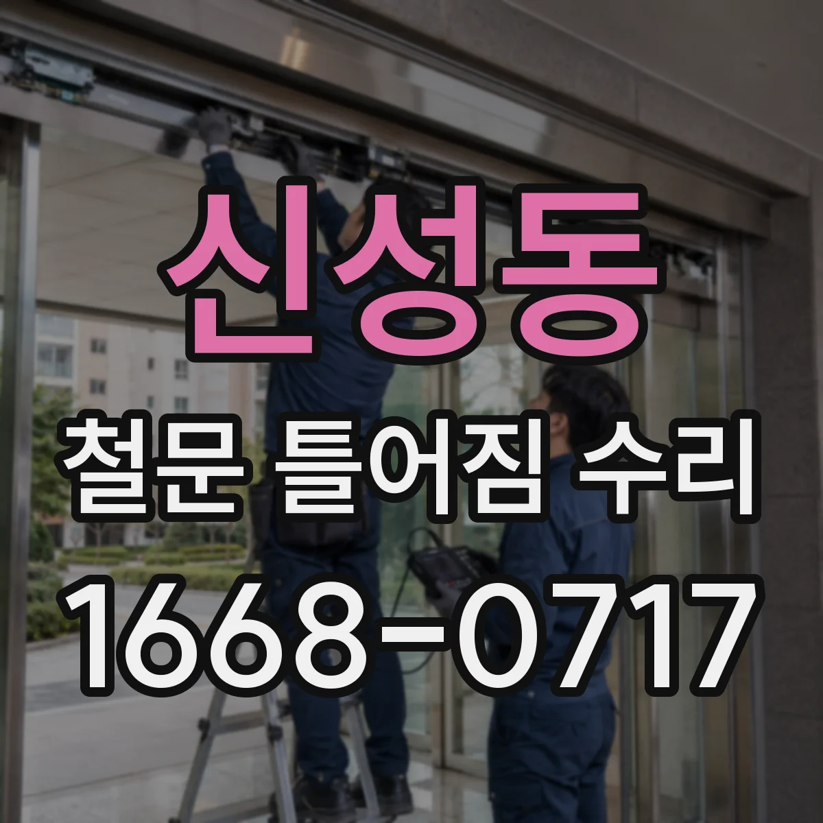 신성동 철문 틀어짐 수리