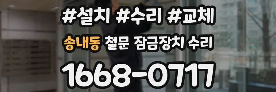 송내동 철문 잠금장치 수리