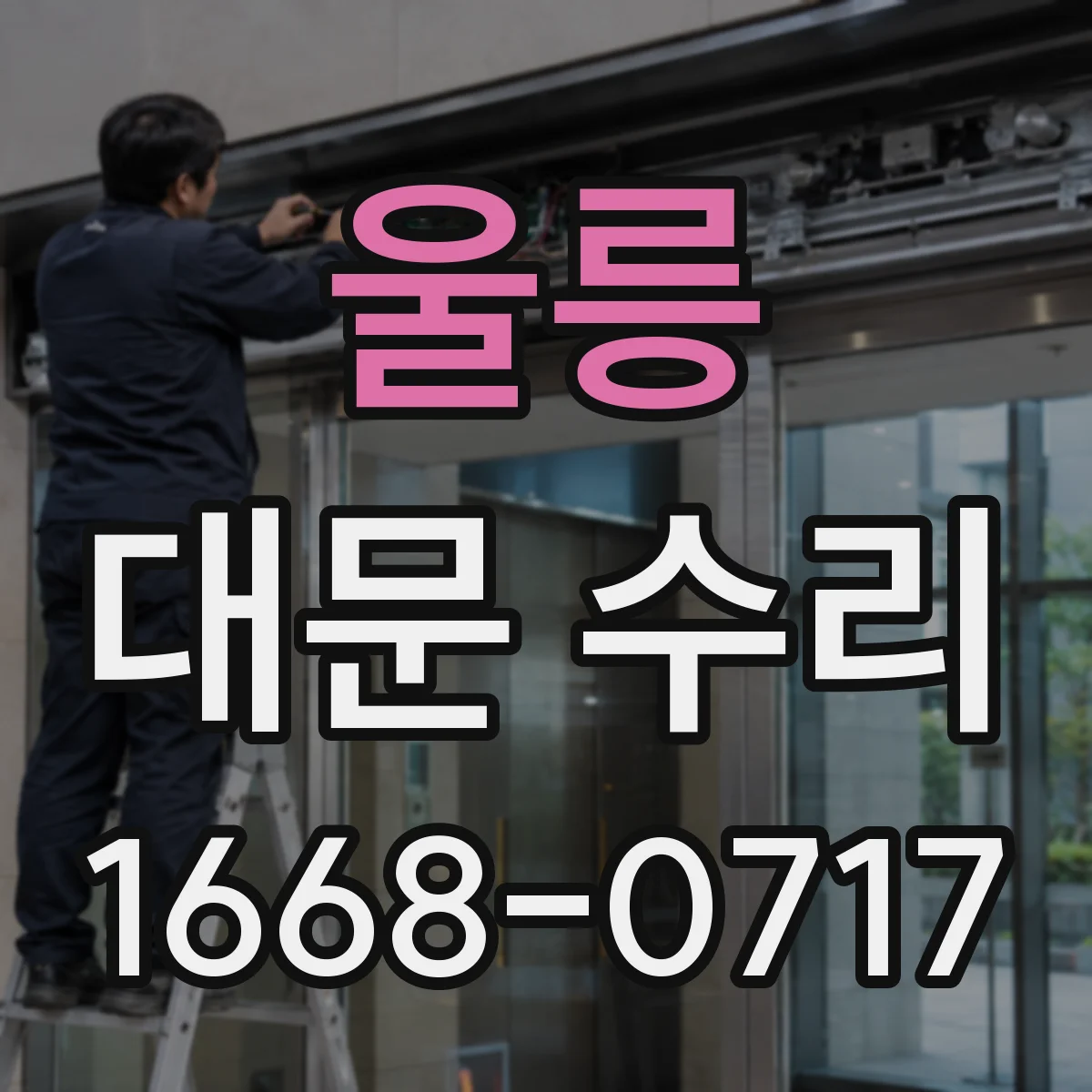 울릉 대문 수리