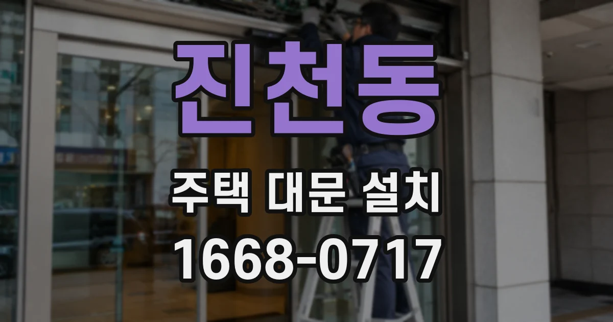 진천동 주택 대문 설치
