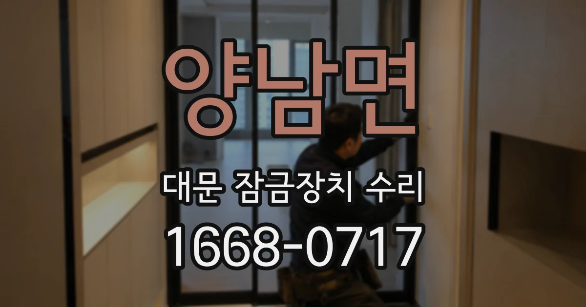 양남면 대문 잠금장치 수리