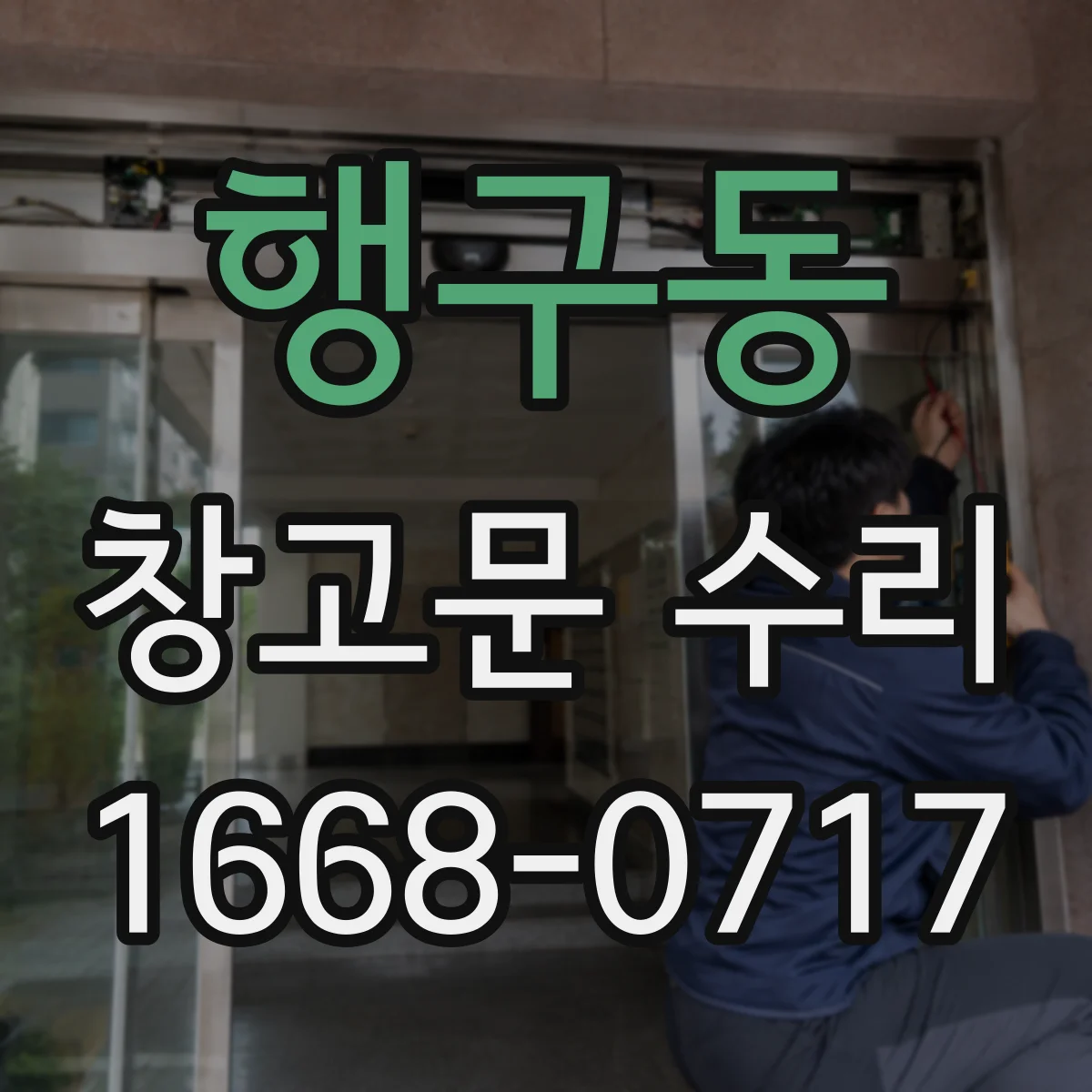 행구동 창고문 수리