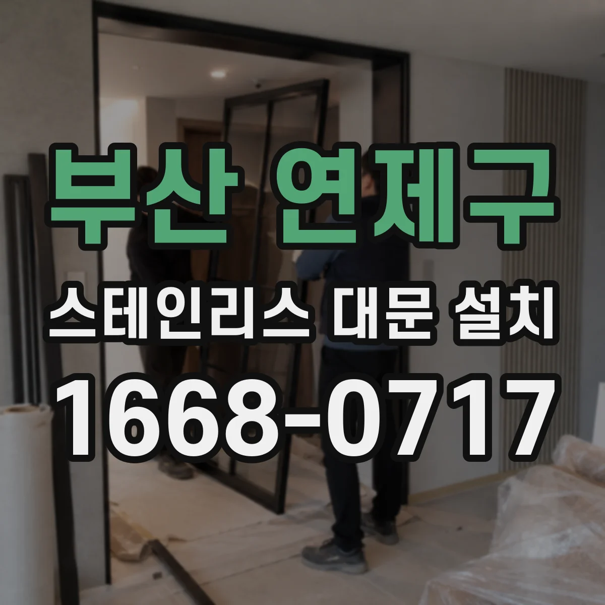 부산 연제구 스테인리스 대문 설치