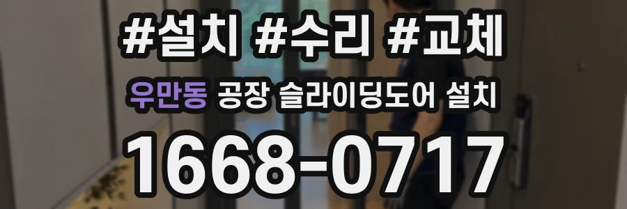 우만동 공장 슬라이딩도어 설치