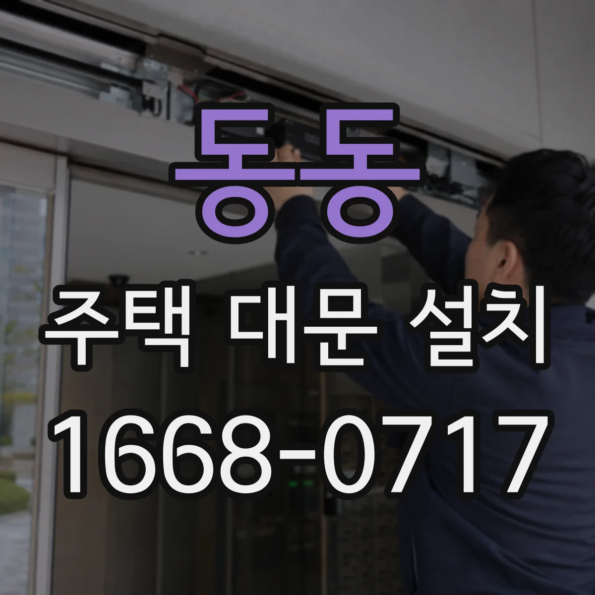 동동 주택 대문 설치