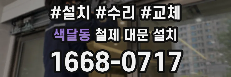 색달동 철제 대문 설치