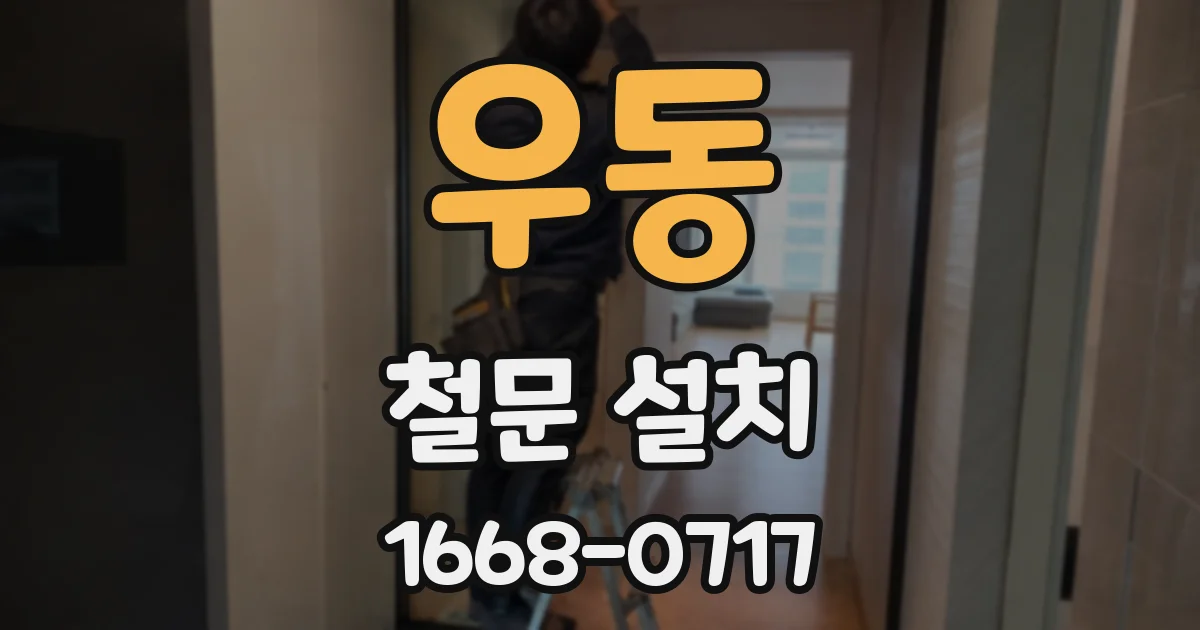 우동 철문 설치