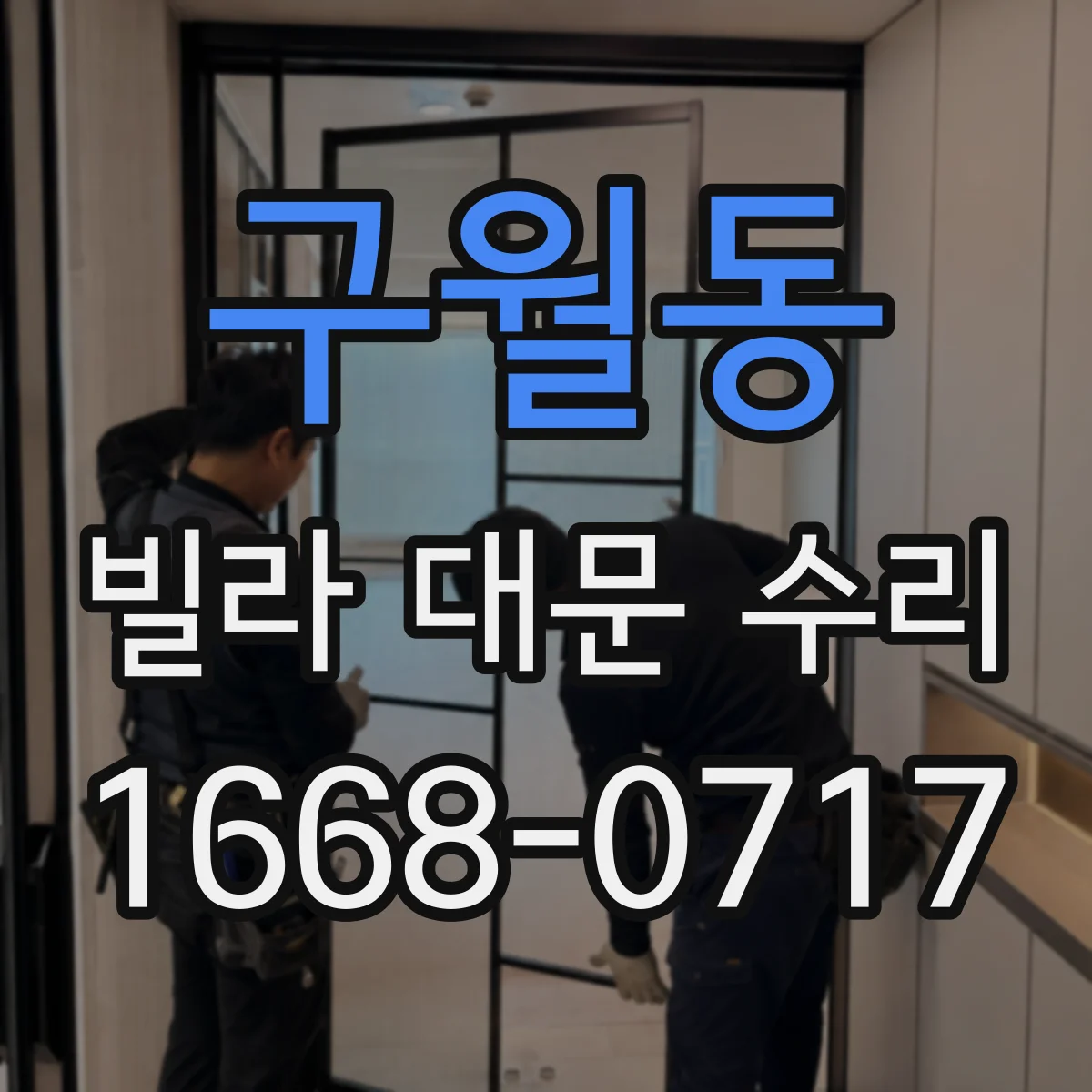 구월동 빌라 대문 수리