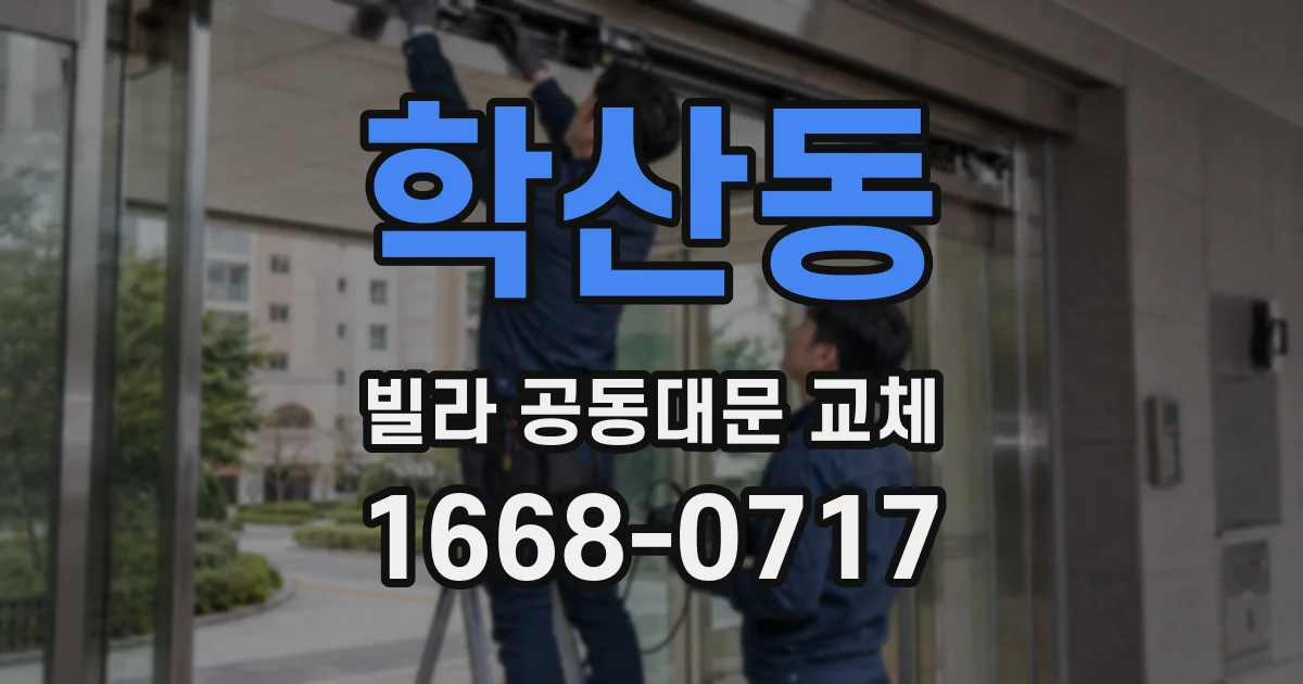 학산동 빌라 공동대문 교체