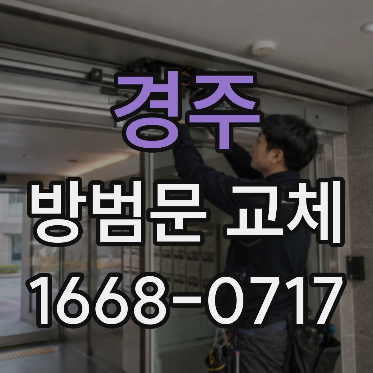 경주 방범문 교체 비용, 문 크기와 현장 조건에 따라 달라지는 이유