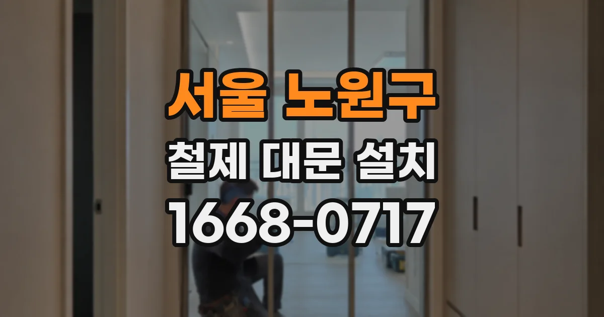 서울 노원구 철제 대문 설치