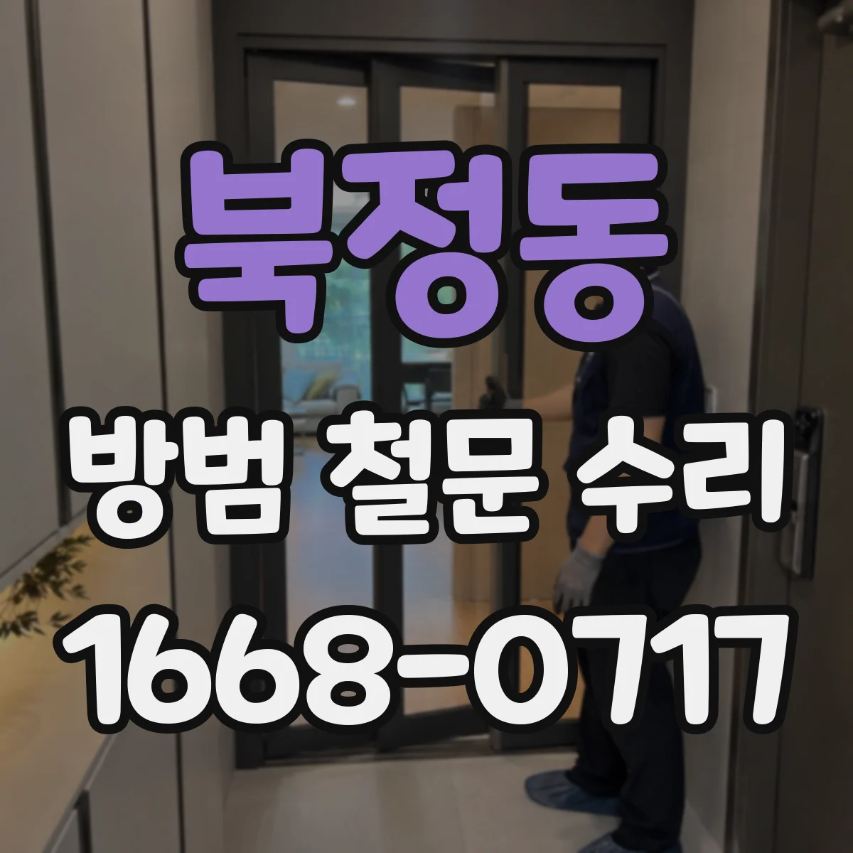 북정동 방범 철문 수리