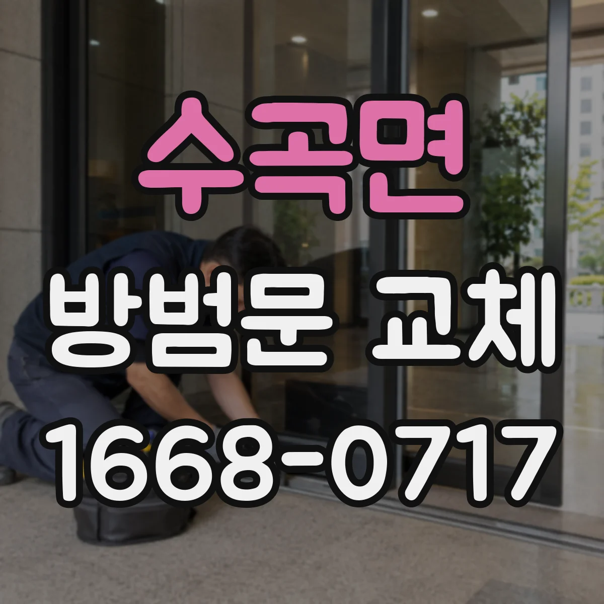 수곡면 방범문 교체