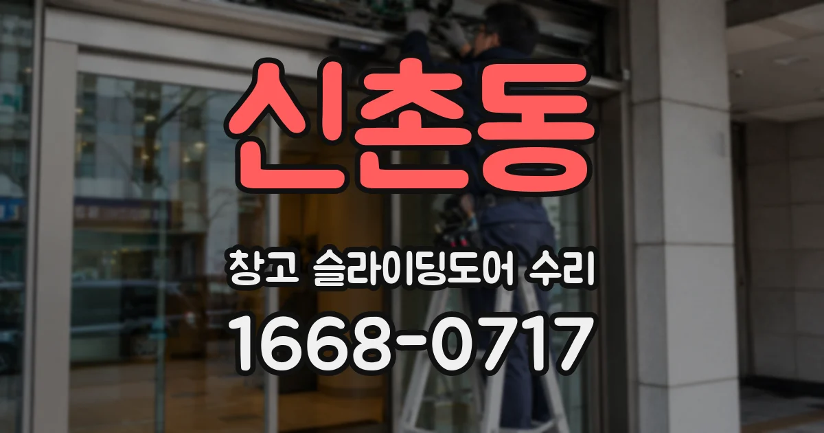 신촌동 창고 슬라이딩도어 수리