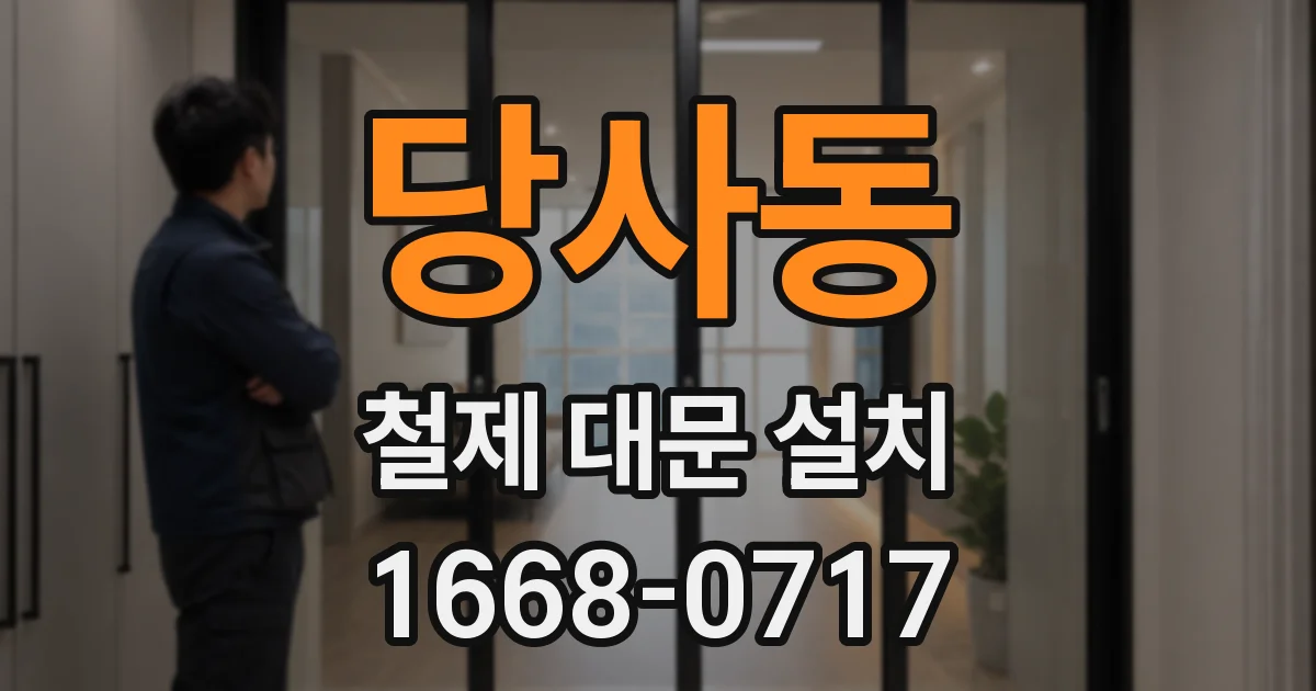 당사동 철제 대문 설치