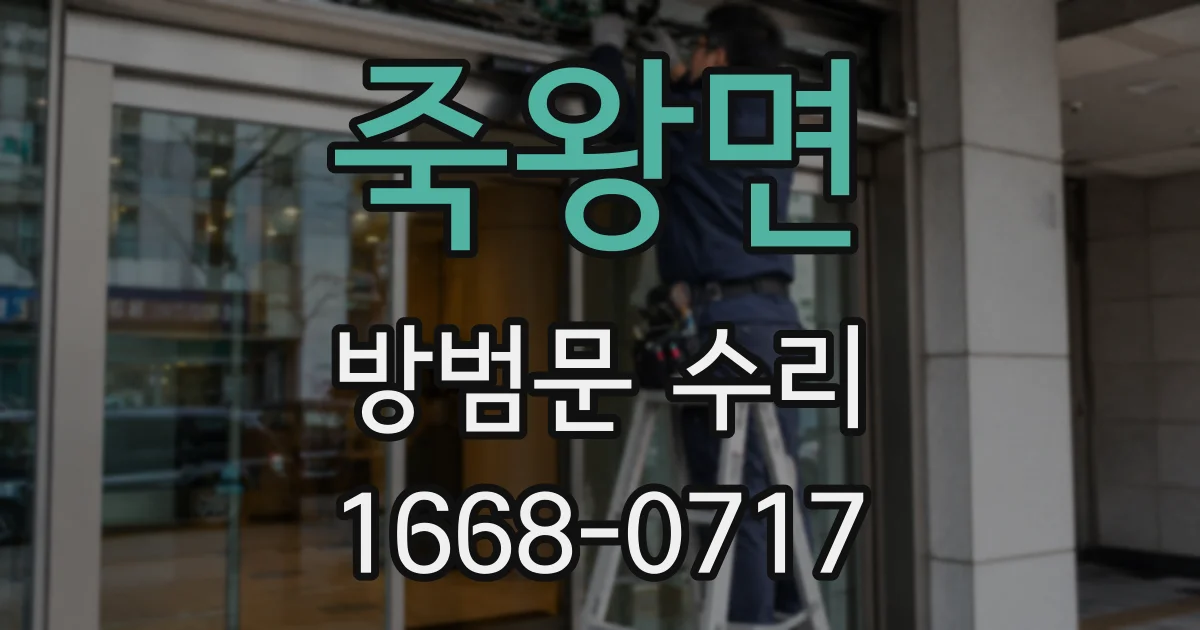 죽왕면 방범문 수리