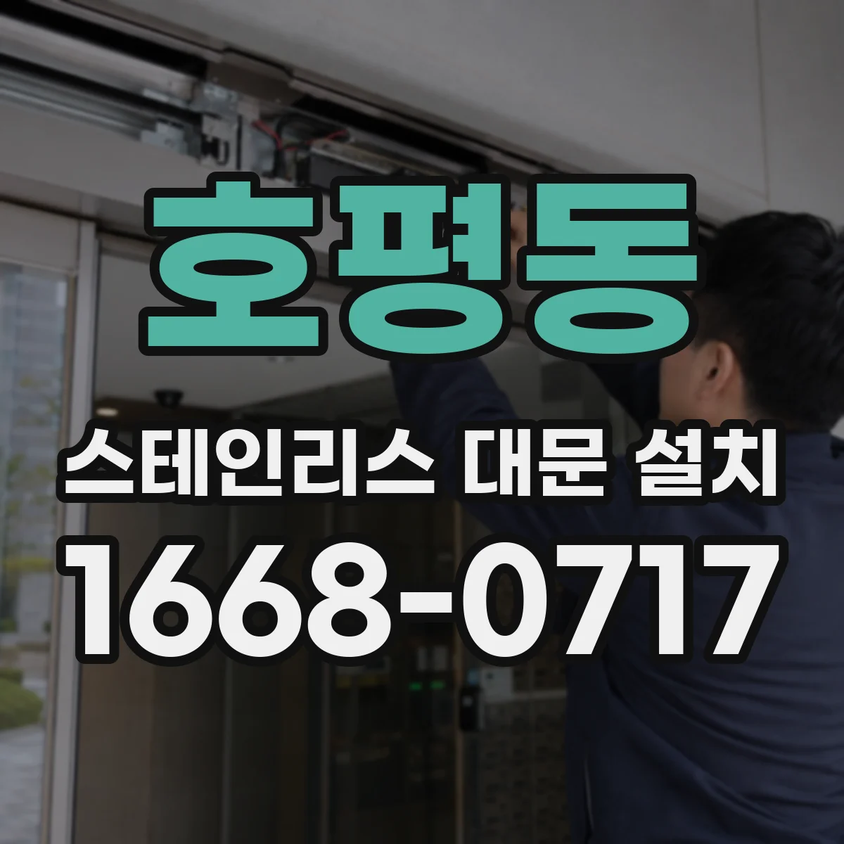 호평동 스테인리스 대문 설치