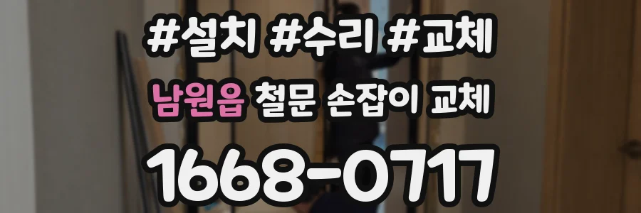 남원읍 철문 손잡이 교체