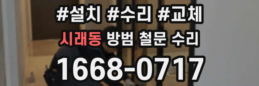 시래동 방범 철문 수리