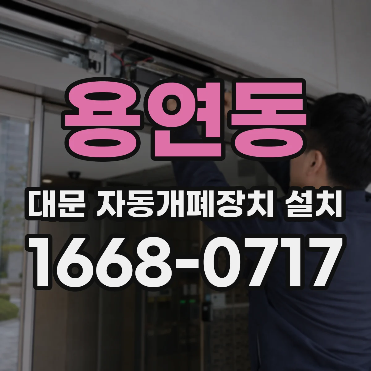 용연동 대문 자동개폐장치 설치