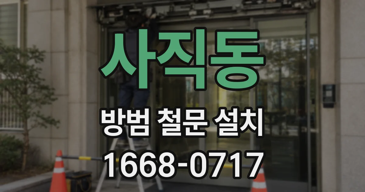 사직동 방범 철문 설치