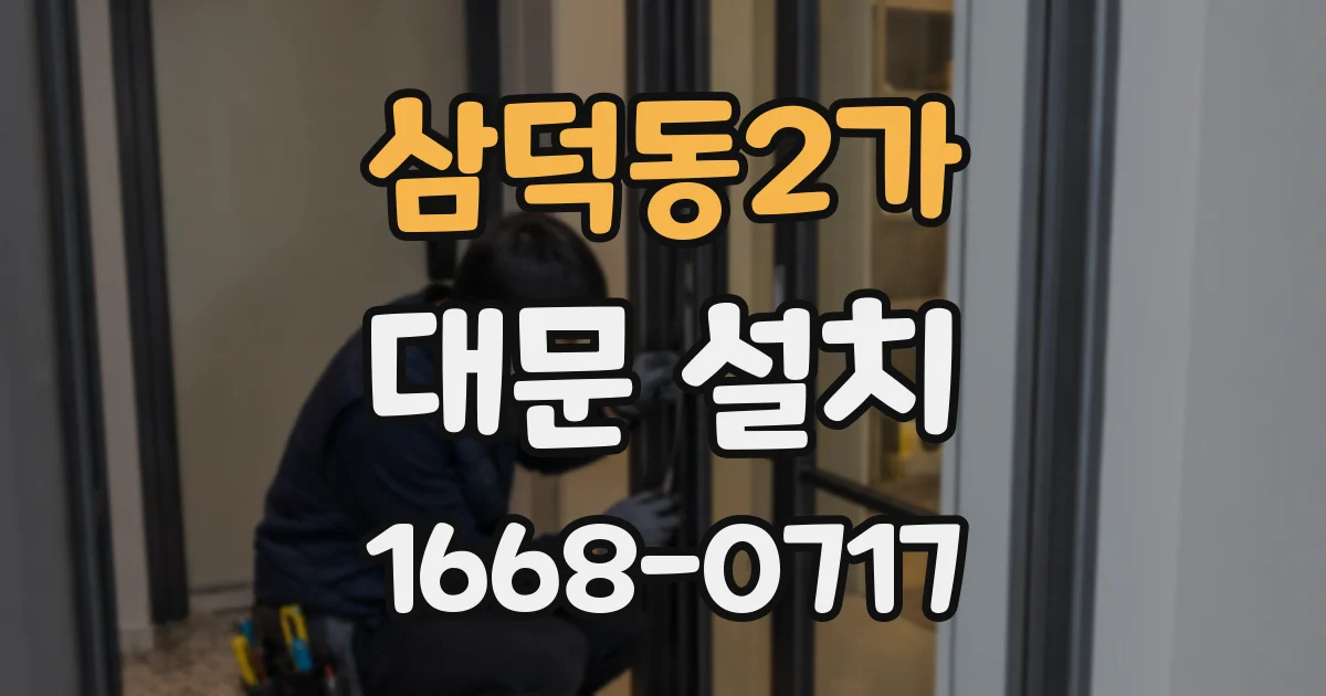 삼덕동2가 대문 설치