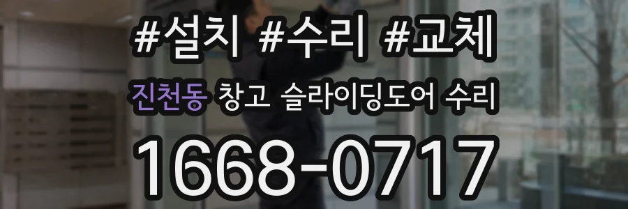 진천동 창고 슬라이딩도어 수리